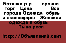 Ботинки р-р 39 , срочно, торг › Цена ­ 4 000 - Все города Одежда, обувь и аксессуары » Женская одежда и обувь   . Тыва респ.